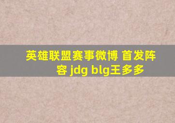 英雄联盟赛事微博 首发阵容 jdg blg王多多